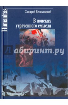 В поисках утраченного смысла. Очерки литературы трагического гуманизма во Франции