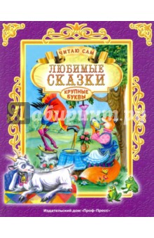 Любимые сказки