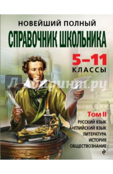 Новейший полный справочник школьника. 5-11 классы. В 2-х томах. Том 2