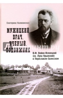 Мужицкий врач. Ученый. Подвижник. В. Ф. Войно-Ясенецкий (св. Лука Крымский) в Переславле-Залесском