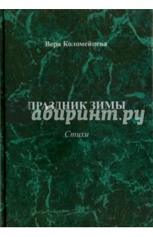 Праздник зимы. Стихи