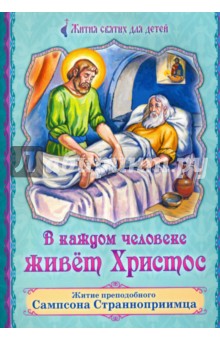 В каждом человеке живет Христос. Житие преподобного Сампсона Странноприимца