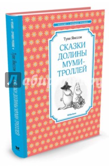 Сказки Долины муми-троллей