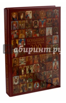 Большая русская икона. 300 икон из коллекции Феликса Комарова. Избранные иконы