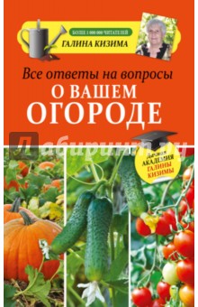 Все ответы на вопросы о вашем огороде