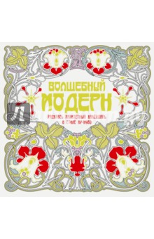 Волшебный модерн. Арт-терапия для взрослых
