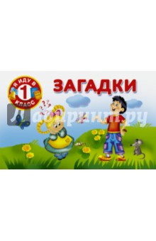 Загадки
