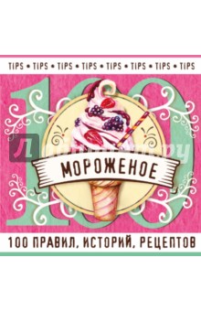 Мороженое: 100 правил, историй, рецептов
