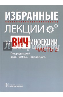 Избранные лекции по ВИЧ-инфекции. Часть 2