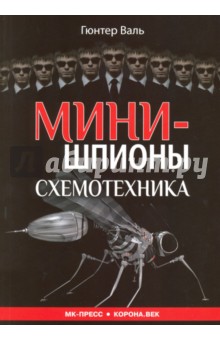 Минишпионы