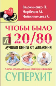 Чтобы было 120/80: лучшая книга от давления