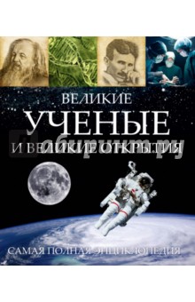Великие ученые и великие открытия