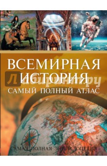 Всемирная история. Самый полный атлас