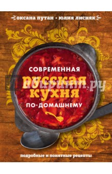 Современная русская кухня по-домашнему