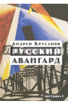 Русский авангард. 1907-1932. Том 1. Книга 1