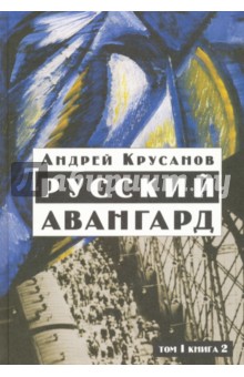 Русский авангард: 1907-1932. Исторический обзор. В трех томах. Том 1. Боевое десятилетие. Книга 2