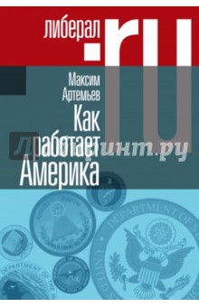 Как работает Америка