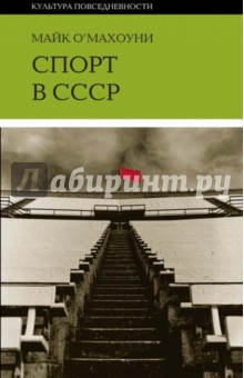 Спорт в СССР: физическая культура - визуальная культура