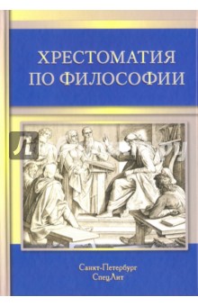 Хрестоматия по философии