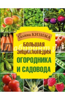 Большая энциклопедия огородника и садовода