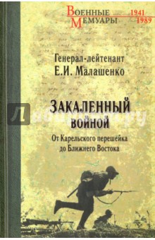 Закаленный войной. От Карельского перешейка до Ближнего Востока