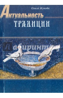 Актуальность традиции. Художественное творчество в истории русской культуры