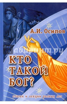 Кто такой Бог? твтьи разных лет