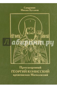 Преосвященный Георгий Конисский, архиепископ Могилевский