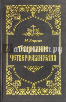 Толкование Четвероевангелия. Том 2.