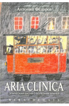 Aria Clinica. Эпическая басня о болезнях врачей