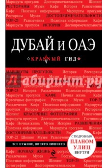 Дубай и ОАЭ