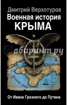 Военная история Крыма. От Ивана Грозного до Путина