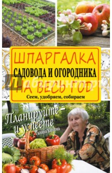 Шпаргалка садовода и огородника на весь год