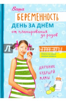 Ваша беременность день за днём от планирования до родов