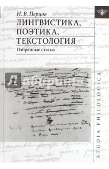 Лингвистика, поэтика, текстология. Избранные статьи