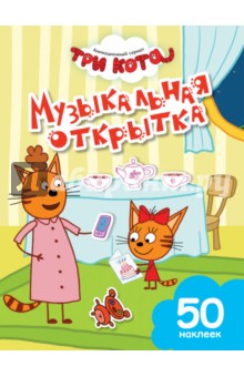 Музыкальная открытка