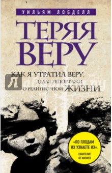 Теряя веру. Как я утратил веру, делая репортажи о религиозной жизни