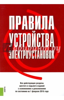 Правила устройства электроустановок с изменениями и дополнениями по состоянию на 01.02.16