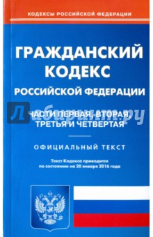 Гражданский кодекс Российской Федерации. Часть 1 - 4. По состоянию на 20 января 2016 года