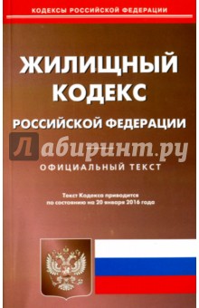 Жилищный кодекс Российской Федерации по состоянию на 20 января 2016 года