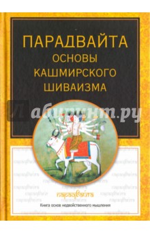 Парадвайта. Основы кашмирского шиваизма