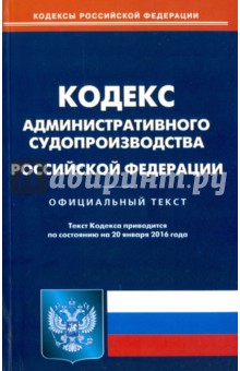 Кодекс административного судопроизводства Российской Федерации по состоянию на 20 января 2016 года
