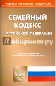 Семейный кодекс Российской Федерации по состоянию на 20 января 2016 года