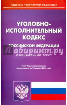 Уголовно-исполнительный кодекс Российской Федерации по состоянию на 20 января 2016 года