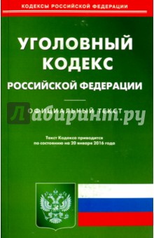 Уголовный кодекс Российской Федерации по состоянию на 20 января 2016 года