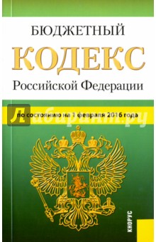 Бюджетный кодекс Российской Федерации по состоянию на 1 февраля 2016 года