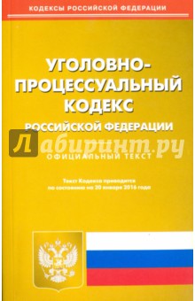 Уголовно-процессуальный кодекс Российской Федерации по состоянию на 20 января 2016 года