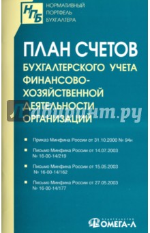 План счетов бухгалтерского учета финансово-хозяйственной деятельности организаций