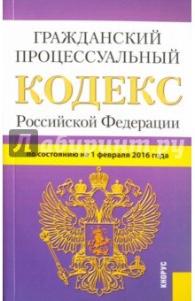 Гражданский процессуальный кодекс Российской Федерации по состоянию на 1 февраля 2016 года