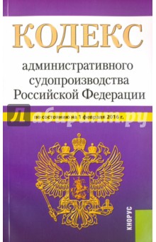 Кодекс административного судопроизводства Российской Федерации по состоянию на 1 февраля 2016 года